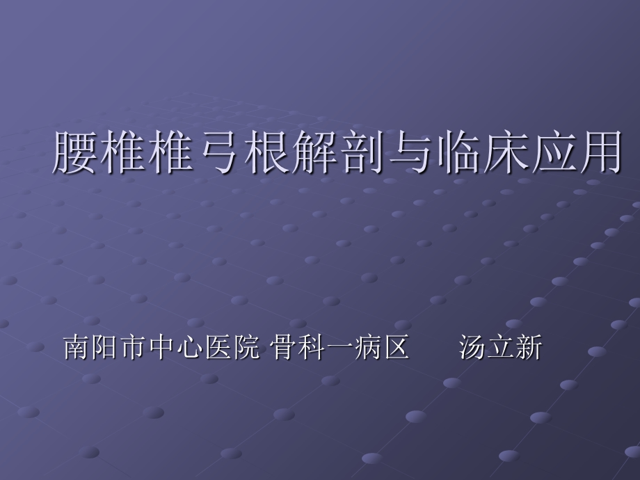 腰椎椎弓根解剖与临床应用.ppt_第1页