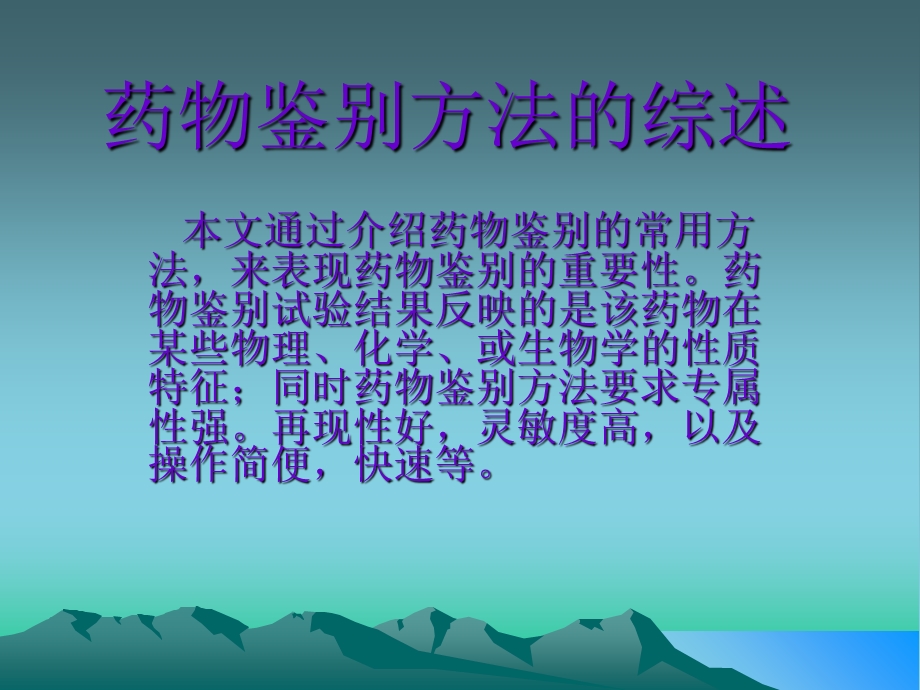 药物鉴别方法的综述.ppt_第1页