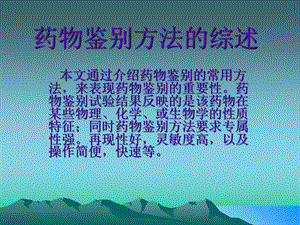 药物鉴别方法的综述.ppt