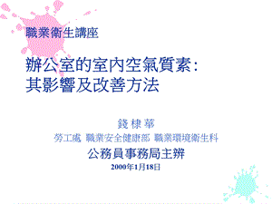 职业卫生讲座办公室的室内空气质素其影响及改善方法.ppt