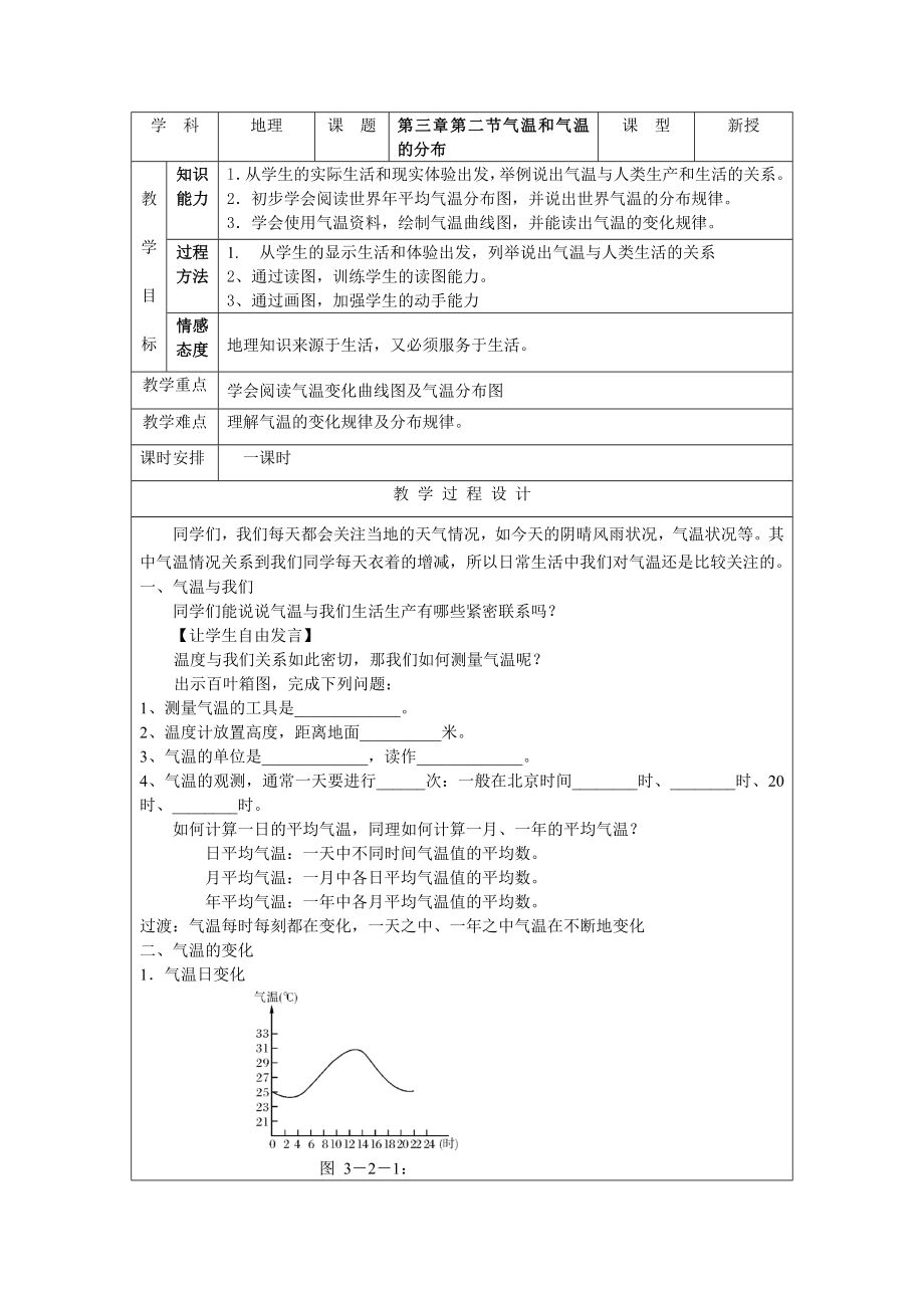 第三章第二节气温和气温的分布.doc_第1页