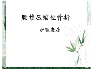 腰椎压缩性骨折护理查房.ppt