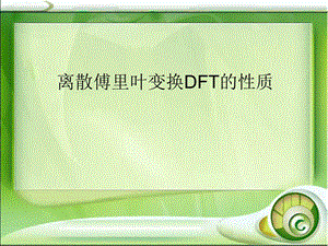 离散傅里叶变换DFT的性质.ppt