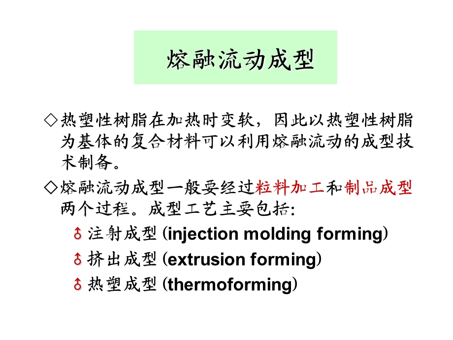 热塑树脂成型工艺.ppt_第2页