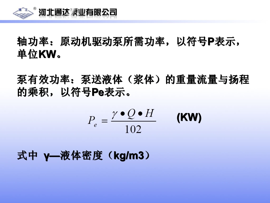 渣浆泵选型基本知识课件.ppt_第3页