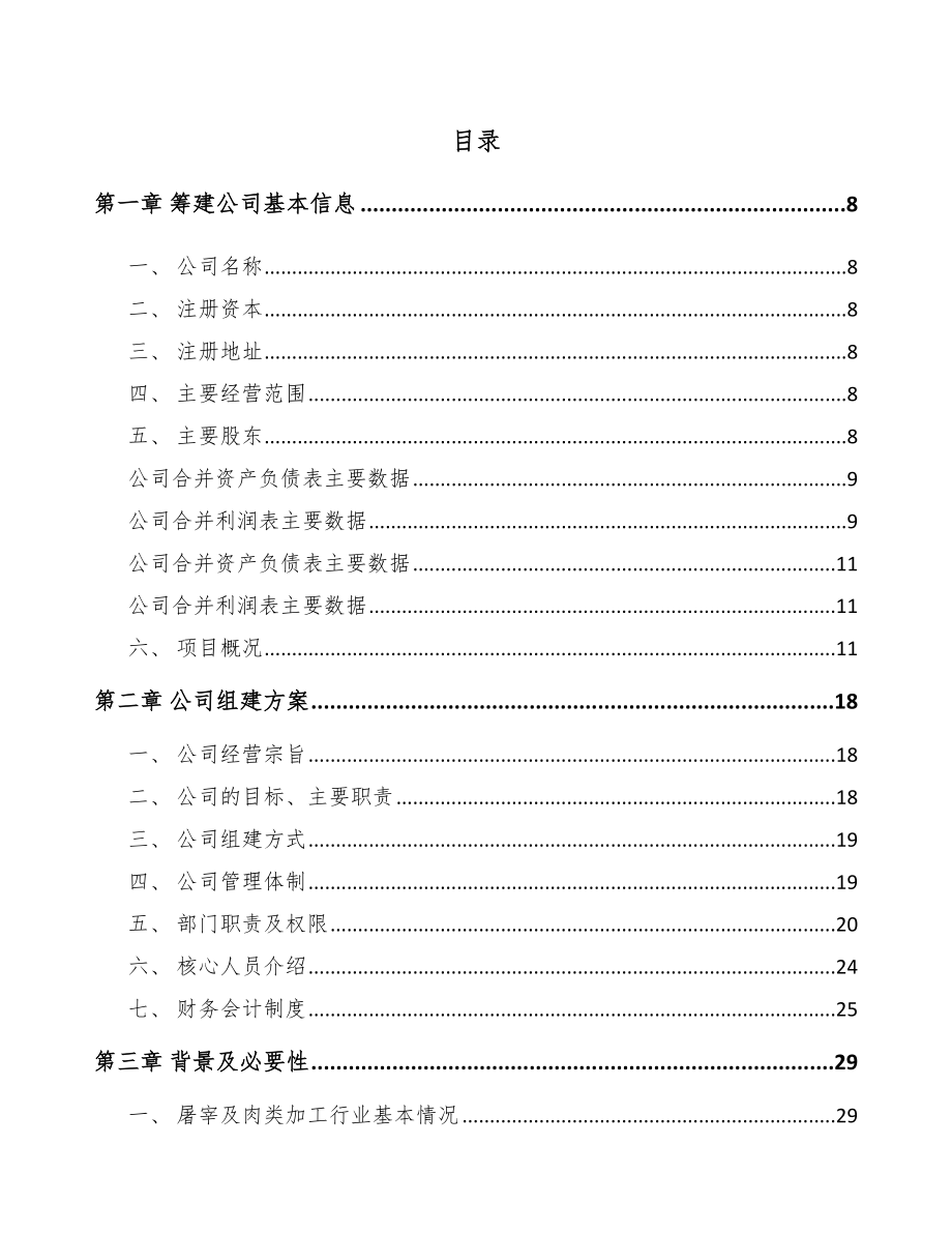 嘉兴关于成立牛肉制品公司可行性研究报告.docx_第2页