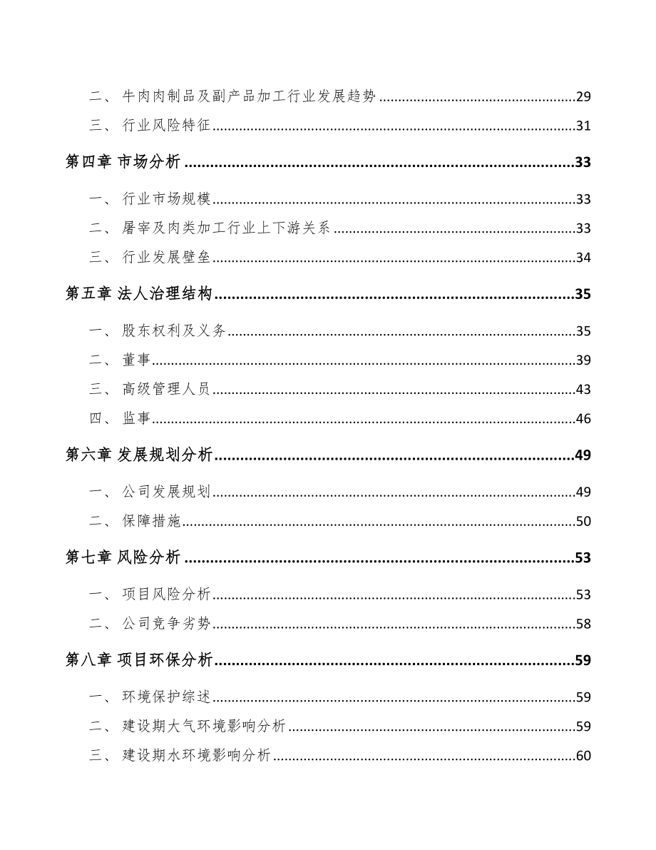 嘉兴关于成立牛肉制品公司可行性研究报告.docx_第3页