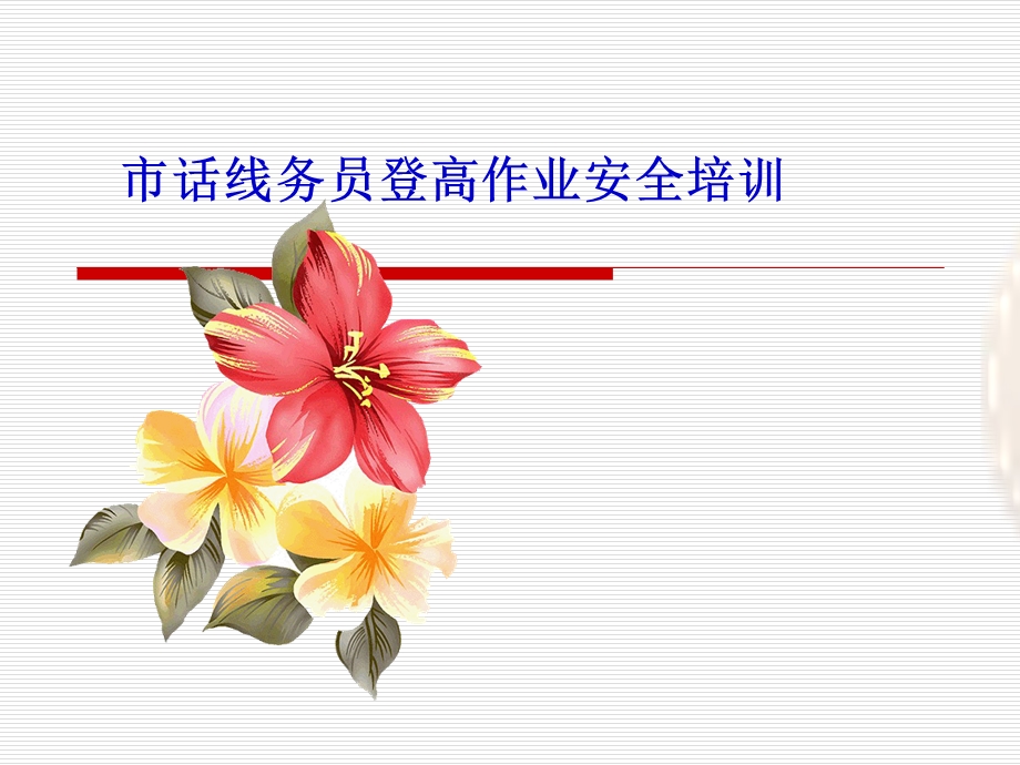 登高作业安全培训.ppt_第1页