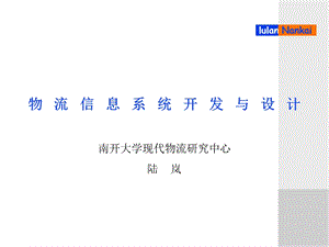 物流信息系统开发与设计.ppt