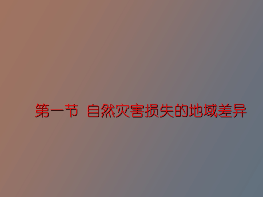 自然灾害损失的地域差异两课时.ppt_第1页