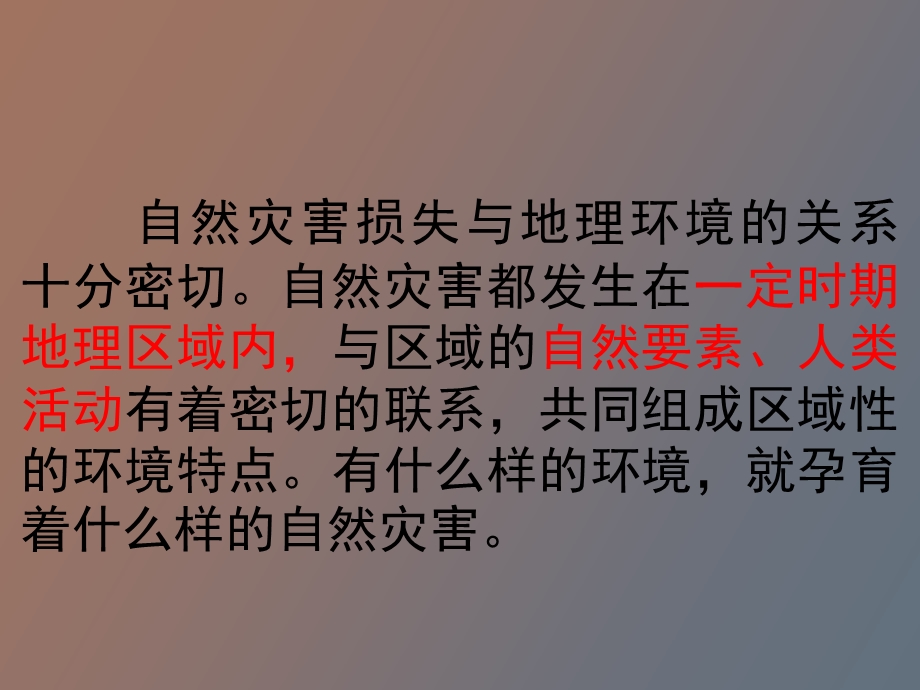 自然灾害损失的地域差异两课时.ppt_第2页