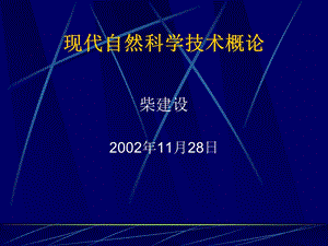 现代自然科学技术概论.ppt