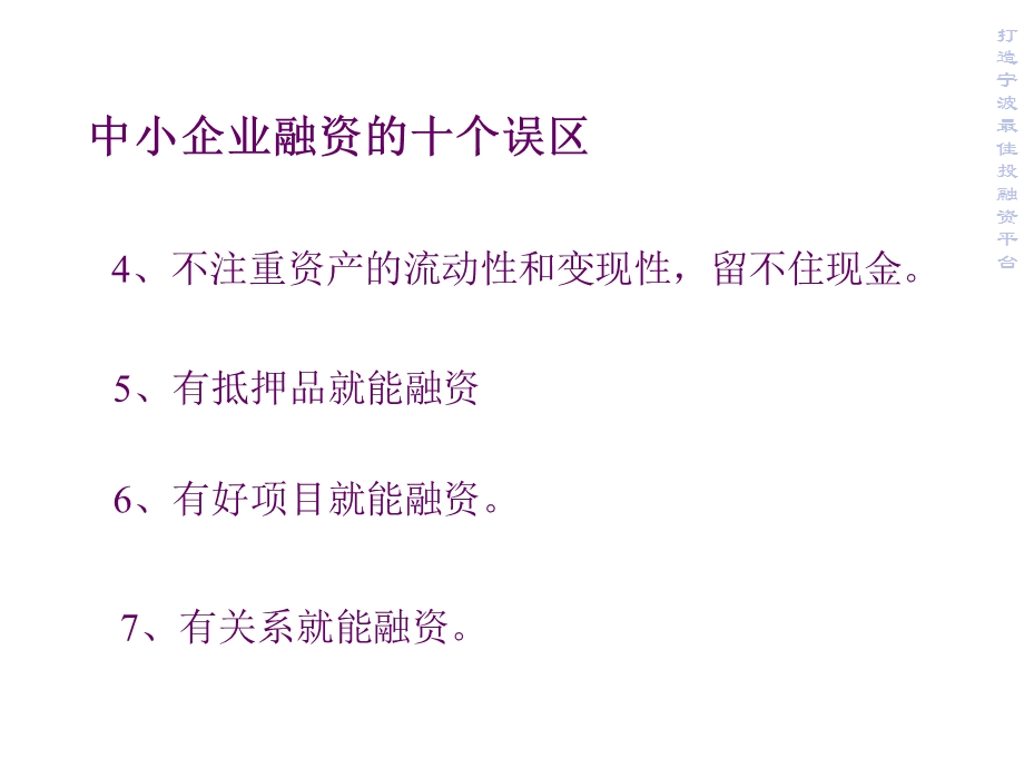 中小企业融资知识与实战技巧.ppt_第3页