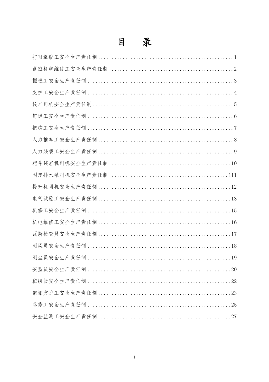 煤矿井下各岗位安全生产责任制(范本).doc_第1页