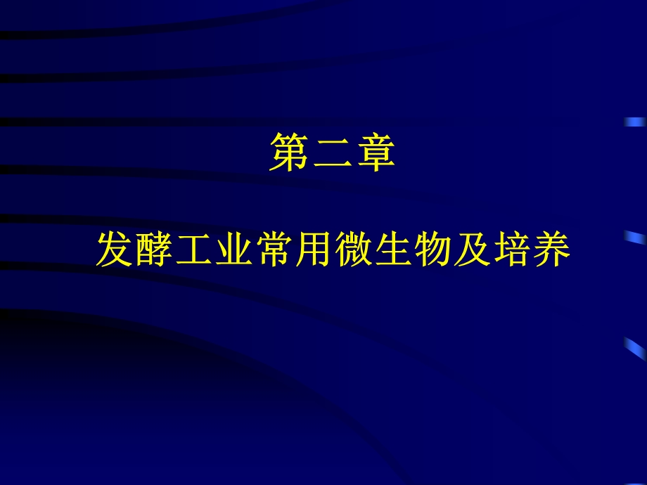 生产中常用菌种的分离、选育和保藏.ppt_第1页