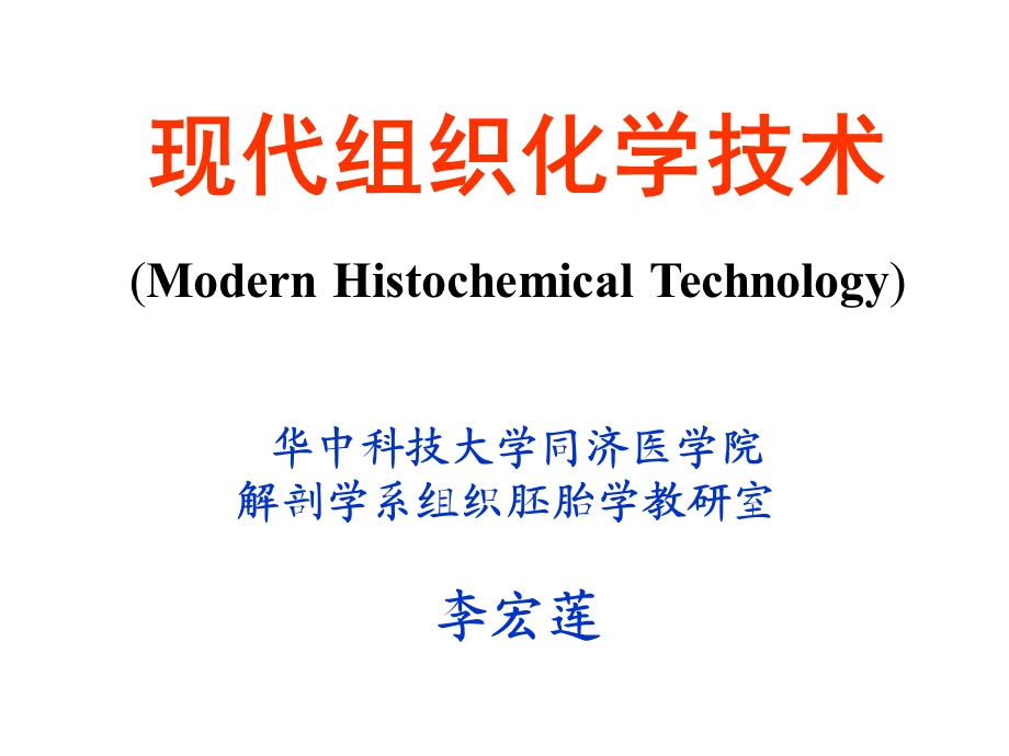 现代组织化学-组织化学.ppt_第1页