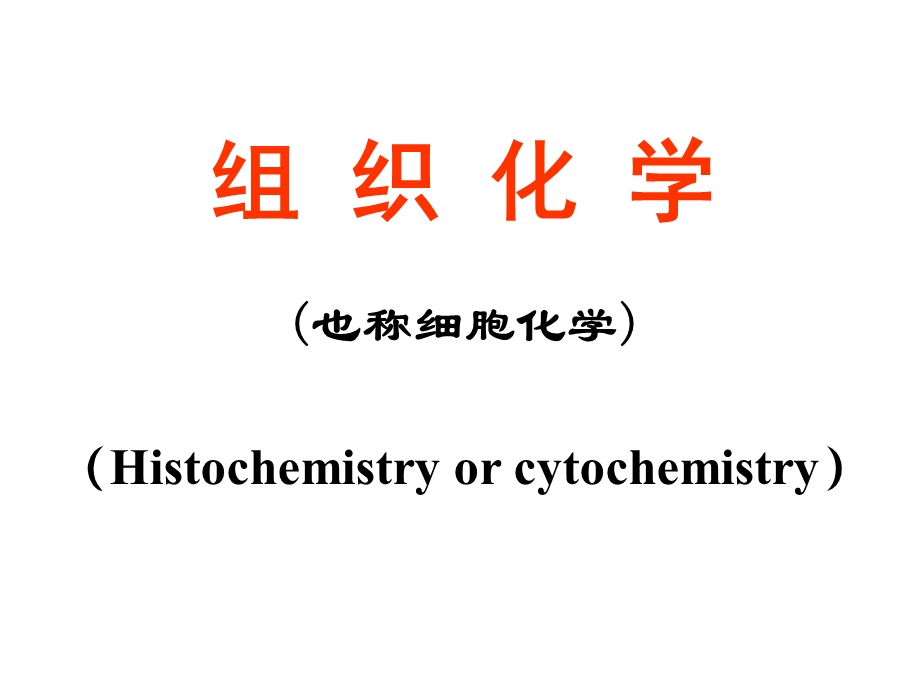 现代组织化学-组织化学.ppt_第3页