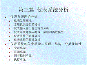 自动检测技术与仪表控制系统-仪表系统及其理论分析.ppt