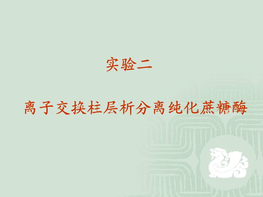 离子交换柱层析分离纯化蔗糖酶.ppt_第1页