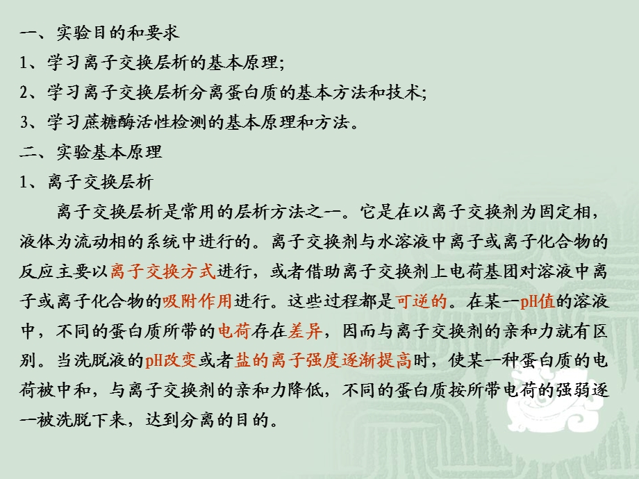 离子交换柱层析分离纯化蔗糖酶.ppt_第2页