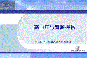 移动医疗之高血压与肾脏损伤.ppt