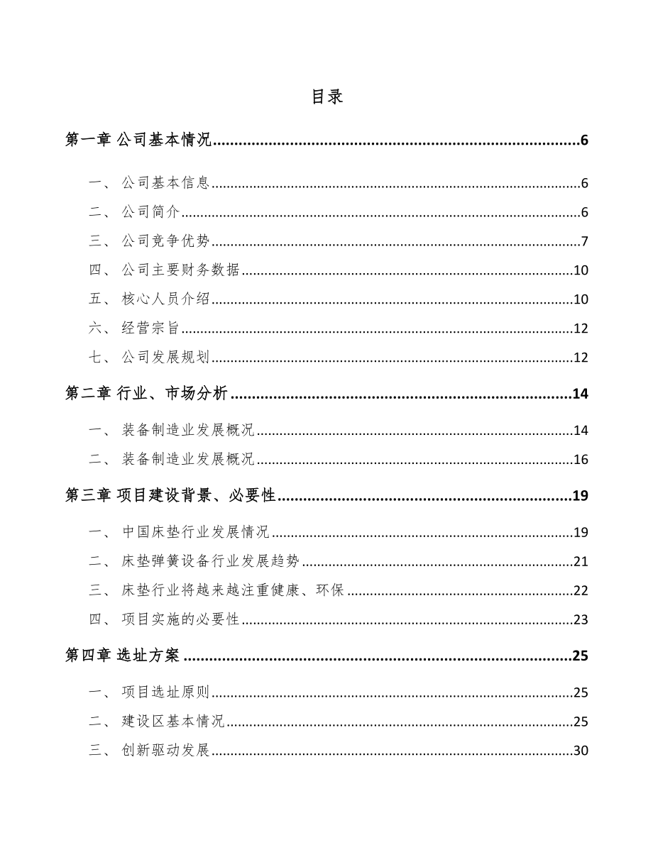 哈尔滨床垫生产设备项目可行性研究报告.docx_第1页