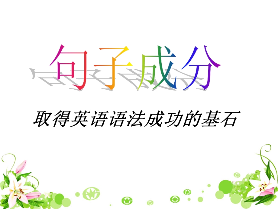 英语句子成分及句子类型.ppt_第1页