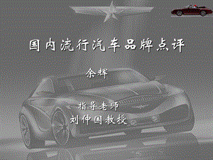 2005流行汽车点评.ppt