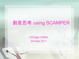 创意思考usingSCAMPERP.ppt