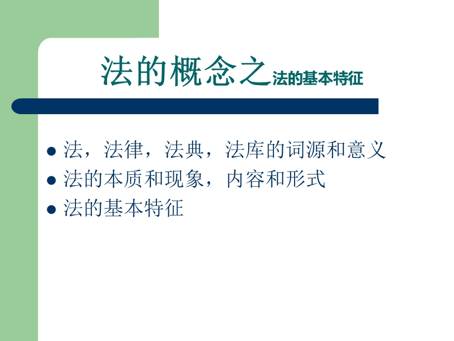 法的概念之法的基本特征.ppt_第1页