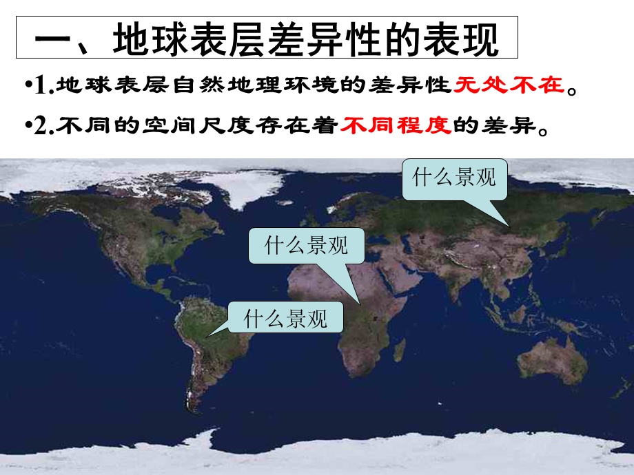 自然地理环境的差异性-讲课用.ppt_第2页