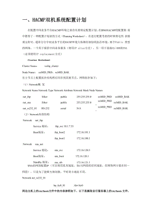 中间业务平台HACMP安装配置指南.docx