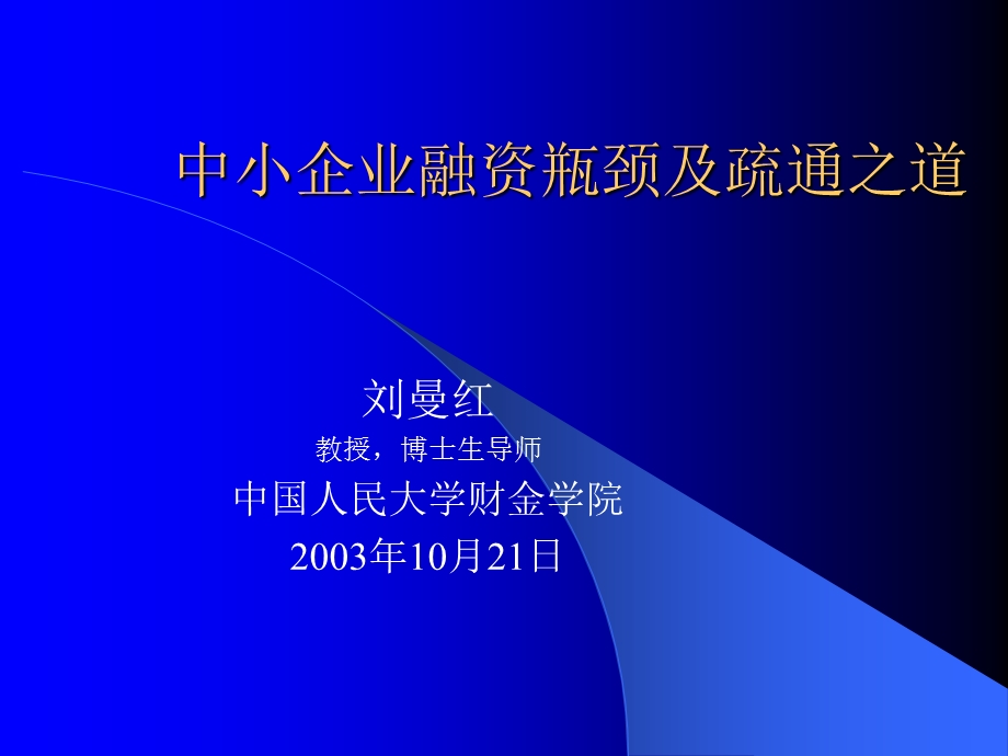 中小企业融资瓶颈及疏通之道.ppt_第1页