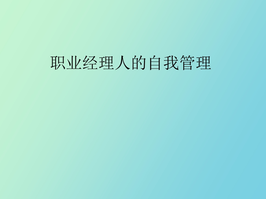 职业经理人的自我管理.ppt_第1页