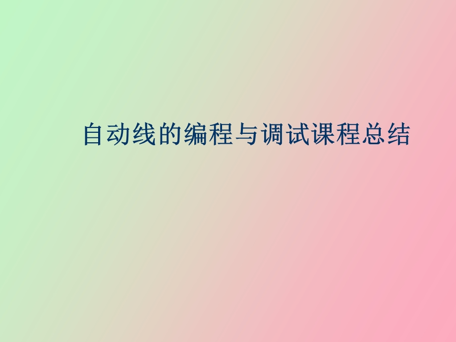 自动线的编程与调试.ppt_第1页