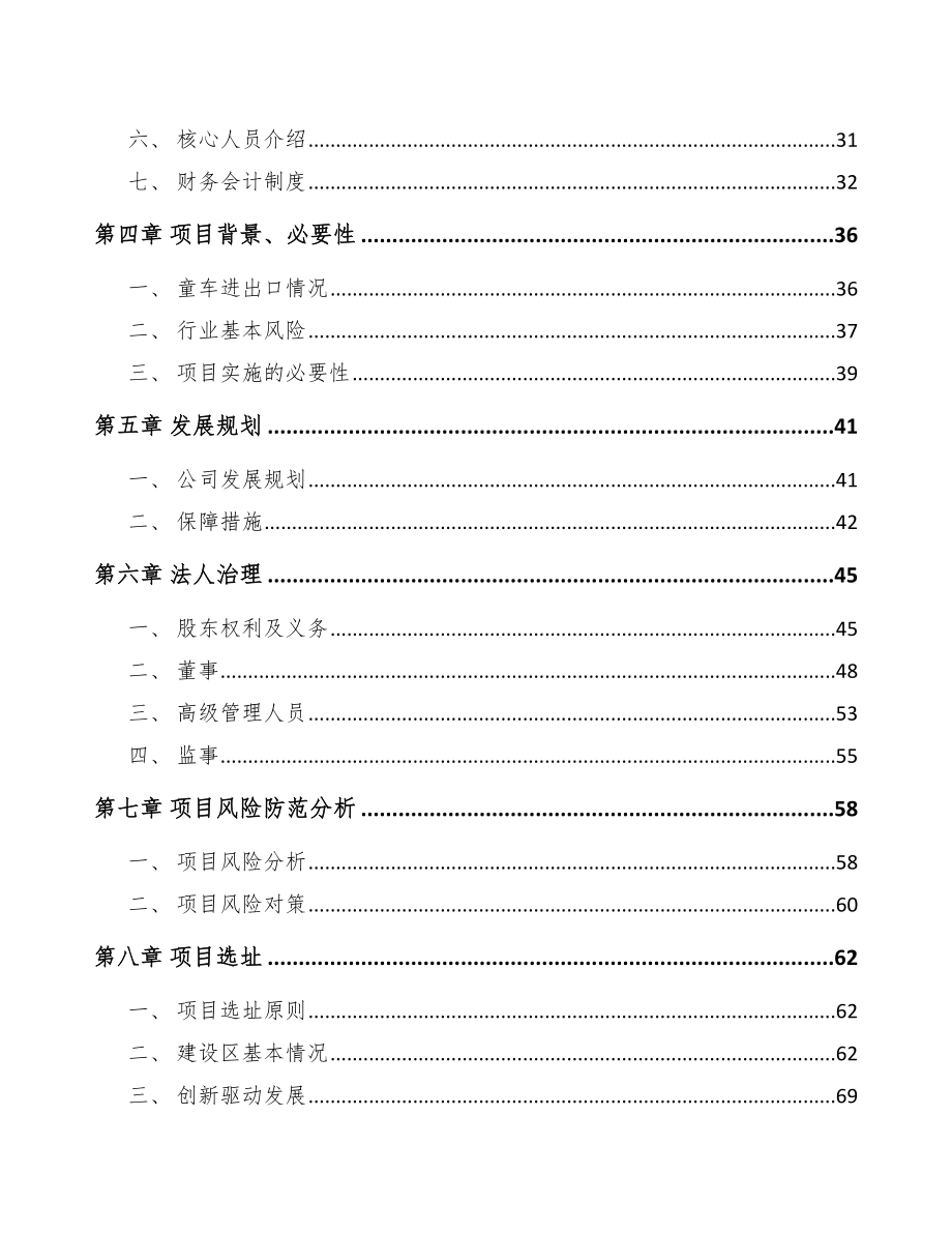 嘉兴关于成立儿童手推车公司可行性研究报告.docx_第3页