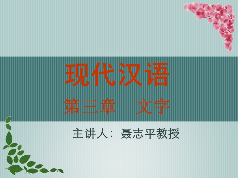 现代汉语第三章文字.ppt_第1页