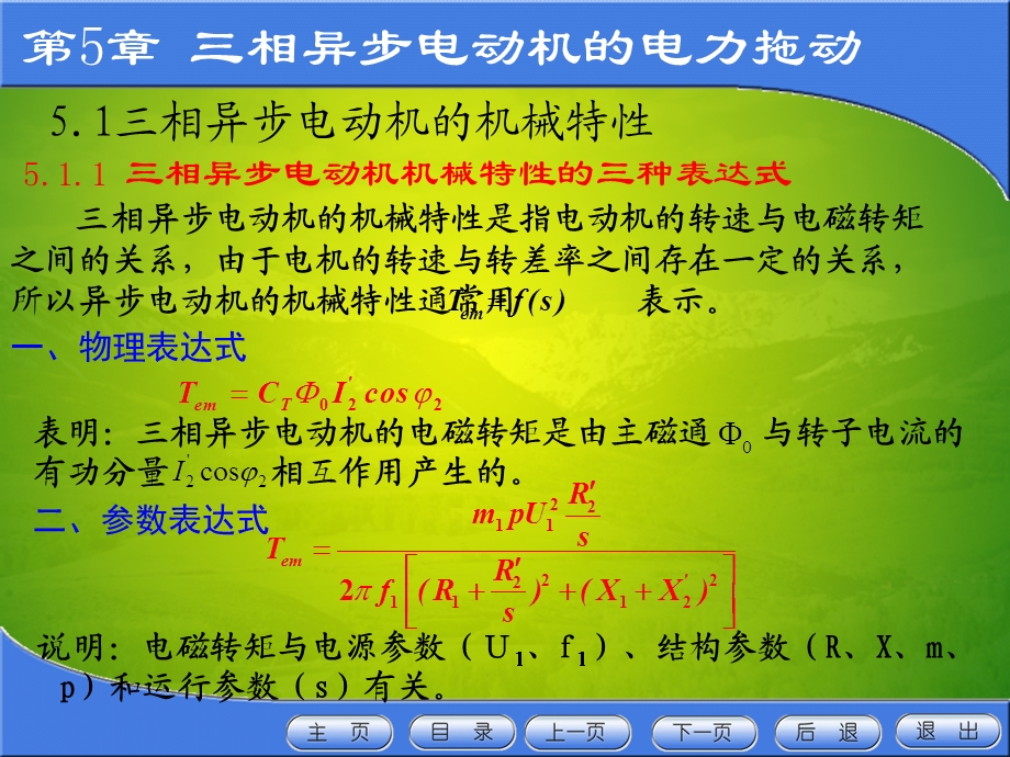 相异步电动机的机械特.ppt_第2页