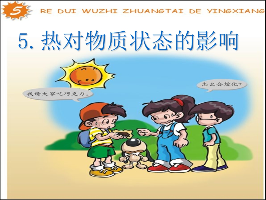 热对物质状态的影响.ppt_第1页