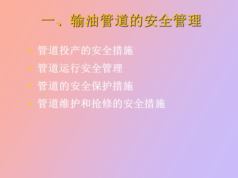 油气管道安全管理.ppt_第3页