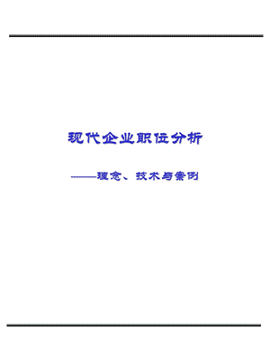 现代企业职位分析-理念、技术与案例.ppt