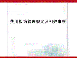 用报销管理规定及相关事项培训资料.ppt