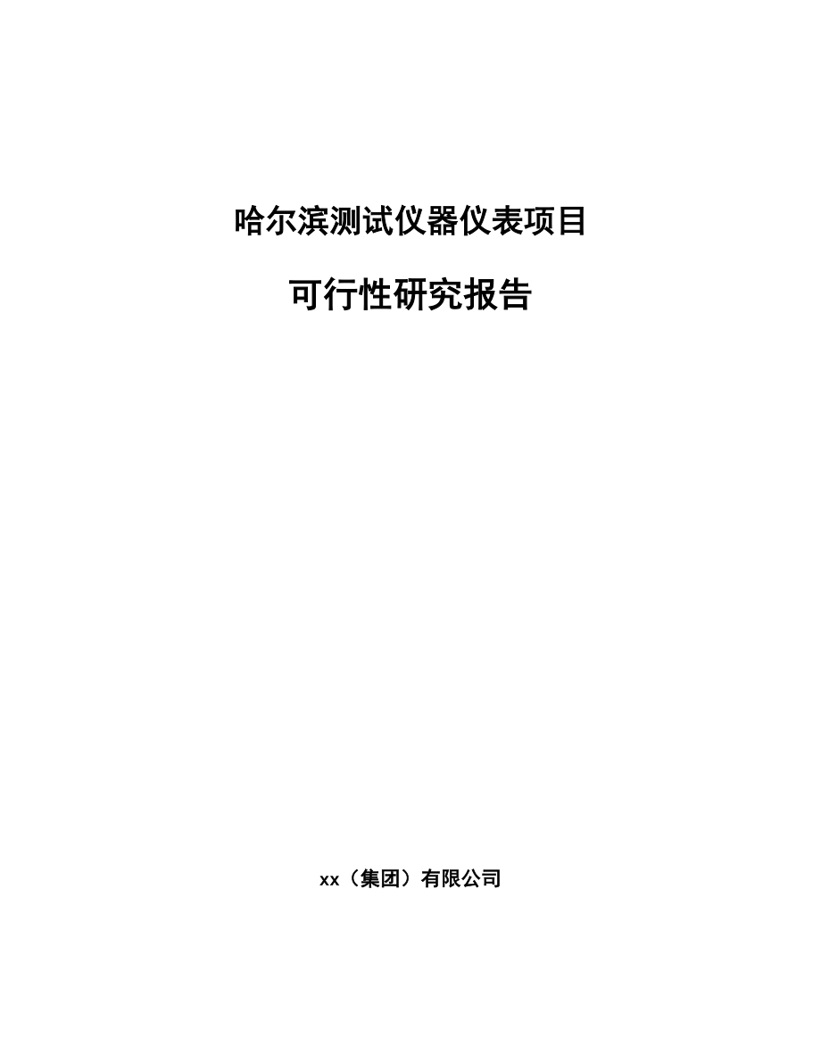 哈尔滨测试仪器仪表项目可行性研究报告.docx_第1页