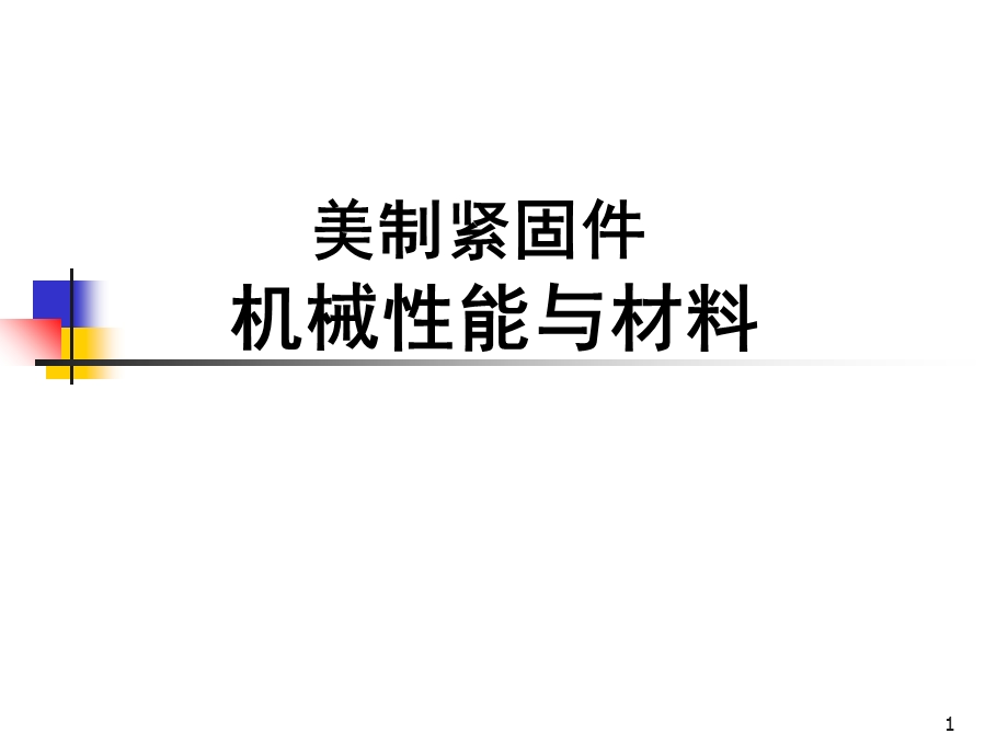 美制螺帽螺栓、螺母母机械性能.ppt_第1页