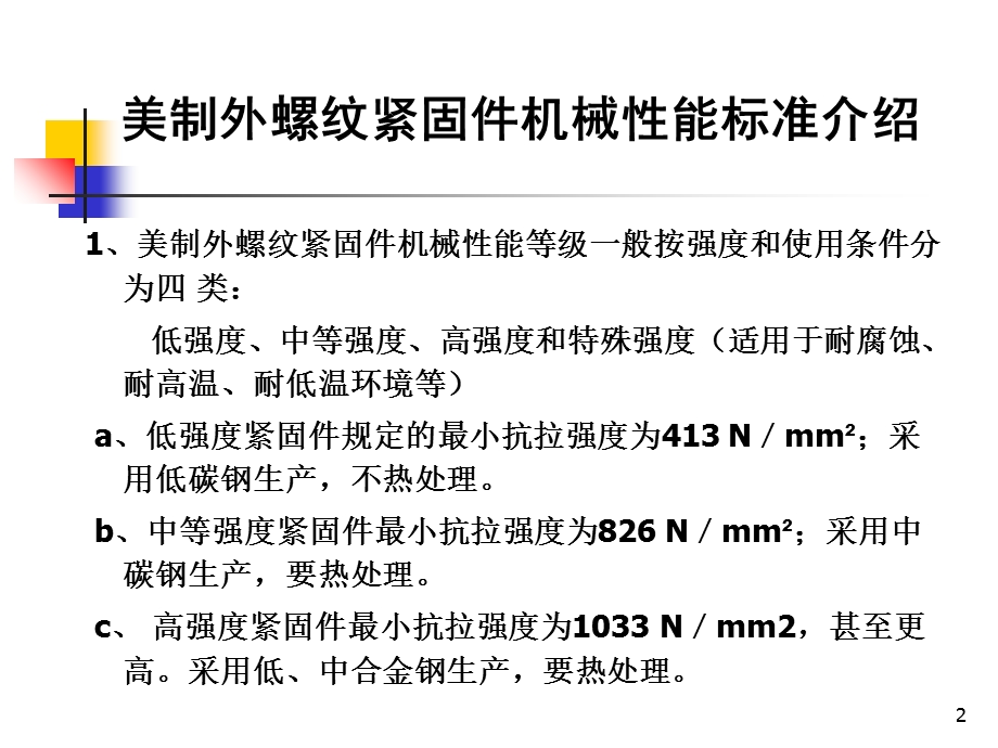 美制螺帽螺栓、螺母母机械性能.ppt_第2页