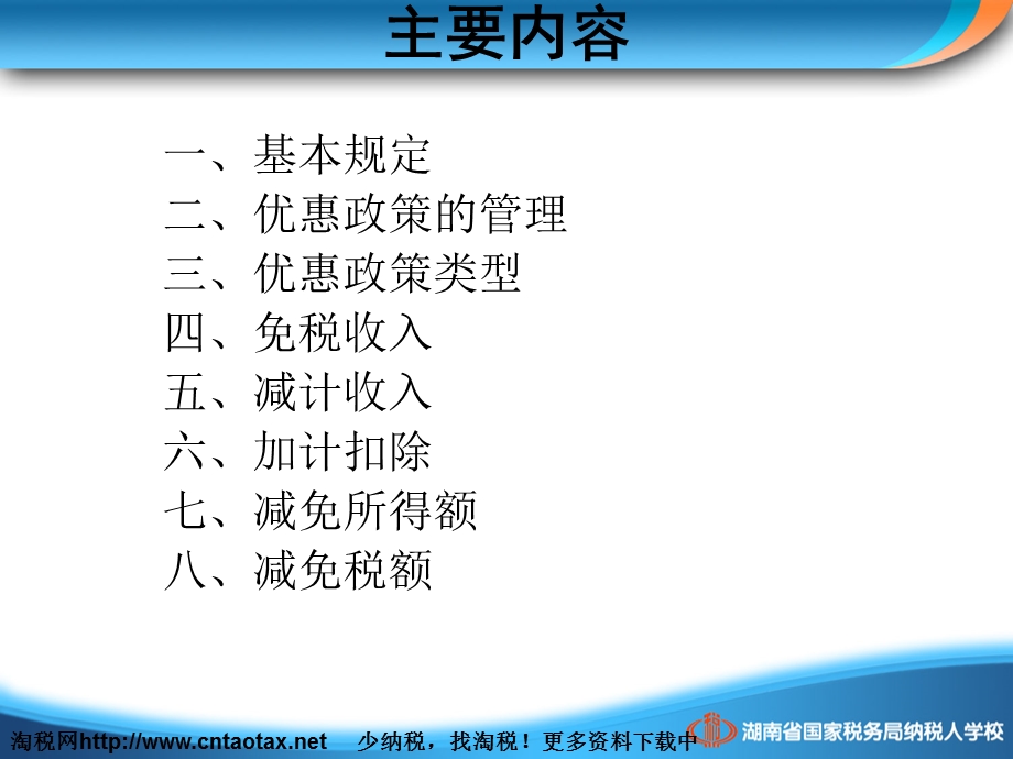 企业所得税部分优惠政策讲解.ppt_第2页