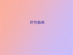 研大考研肝性脑病.ppt