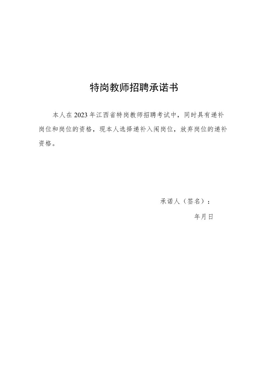 特岗教师招聘承诺书.docx_第1页