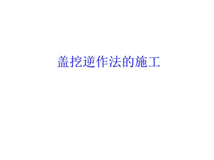 盖挖逆作法的施工.ppt