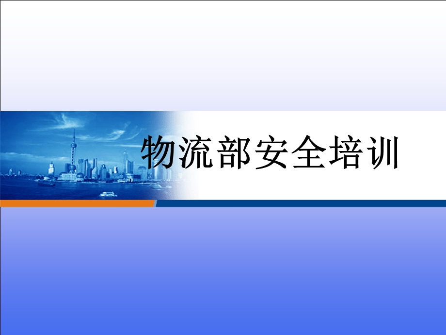 物流部安全培训.ppt_第1页